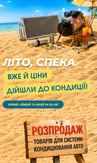 Розпродаж товарів для системи кондиціонування авто!